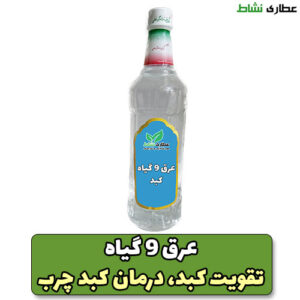 عرق 9 گیاه یک لیتری
