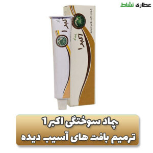 پماد سوختگی اکبر 30 میلی گرم