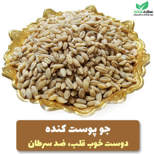 جو پوست کنده