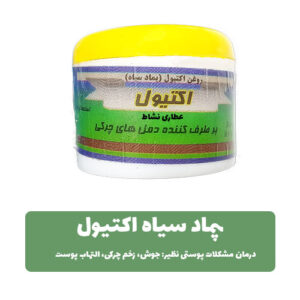 پماد سیاه برای دملهای چرکی