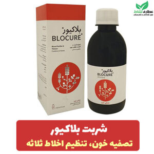 شربت تصفیه خون بلاکیور 250 میلی لیتر