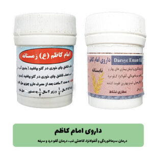 داروی امام کاظم