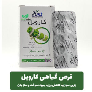 قرص گیاهی کارویل حکیم مومن تبریزی
