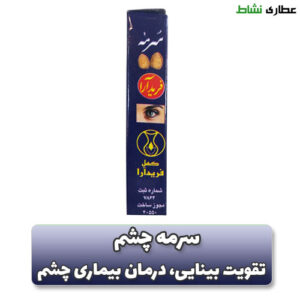 سرمه چشم فرید آرا 15 گرم