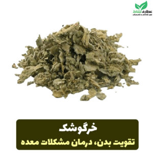 گیاه خرگوشک خشک اعلا