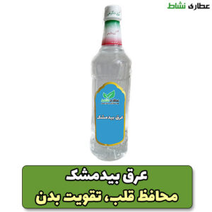 عرق بیدمشک یک لیتری گلرخ