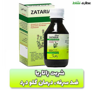 شربت ضد سرفه زاتاریا 120 میلی لیتر