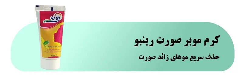 کرم موبر صورت رینبو