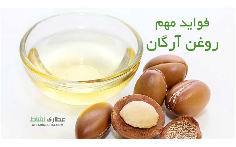 روغن آرگان