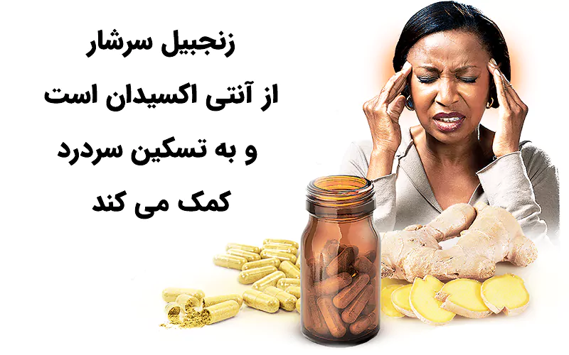 تسکین سردرد با چای زنجبیل