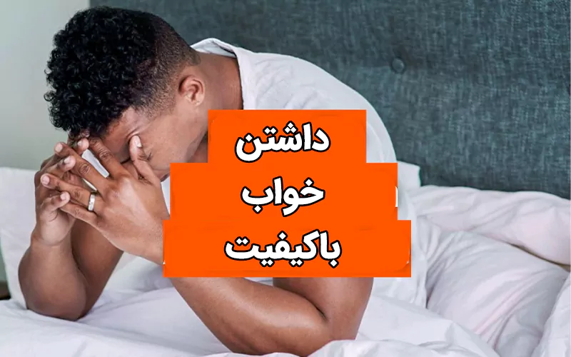 درمان سردرد با بهبود کیفیت خواب