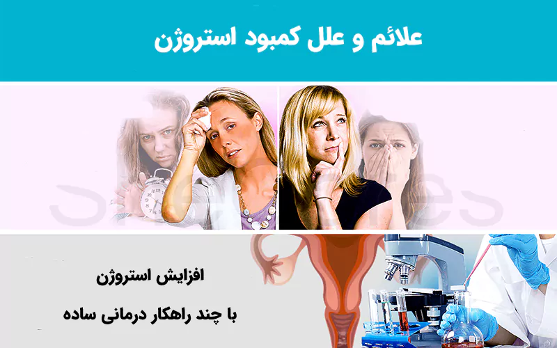 درمان کمبود استروژن با طب سنتی