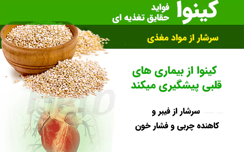 خواص کینوا برای قلب