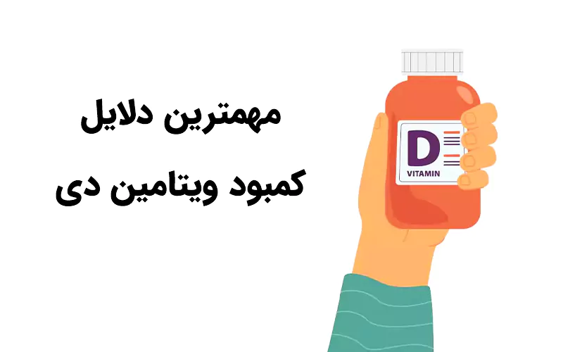 دلایل کمبود ویتامین دی