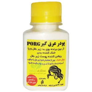 پودر عرق گیر PORG