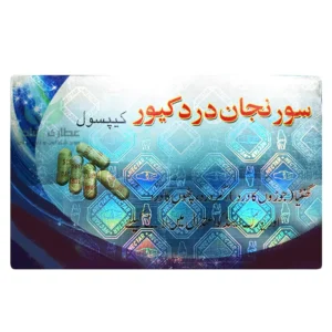 کپسول سورنجان