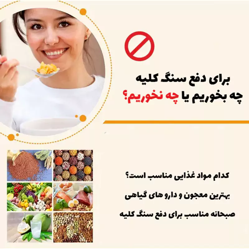 برای دفع سنگ کلیه چه بخوریم یا چه نخوریم؟