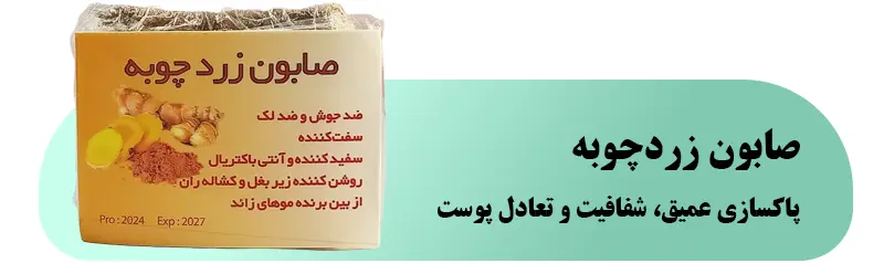 صابون زردچوبه