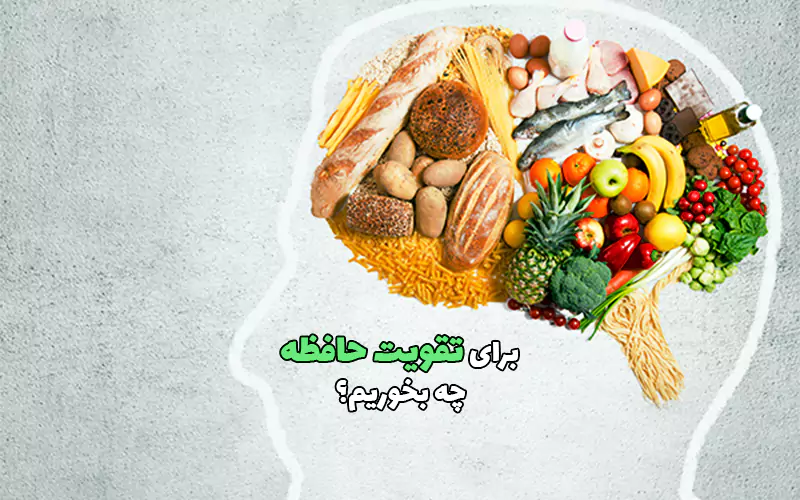برای تقویت حافظه چه بخوریم؟