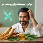 خواص جینسینگ برای پوست و مو