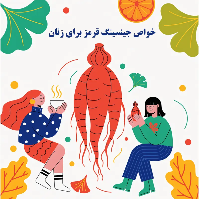 خواص جینسینگ قرمز برای زنان