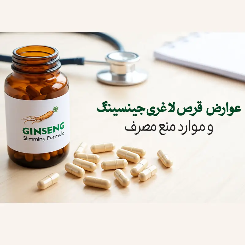خواص جینسینگ برای لاغری
